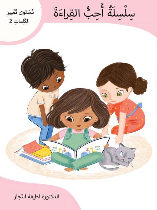 Title details for سلسلة أحب القراءة، مستوى تمييز الكلمات 2 by د. لطيفة الفلاسي - Available